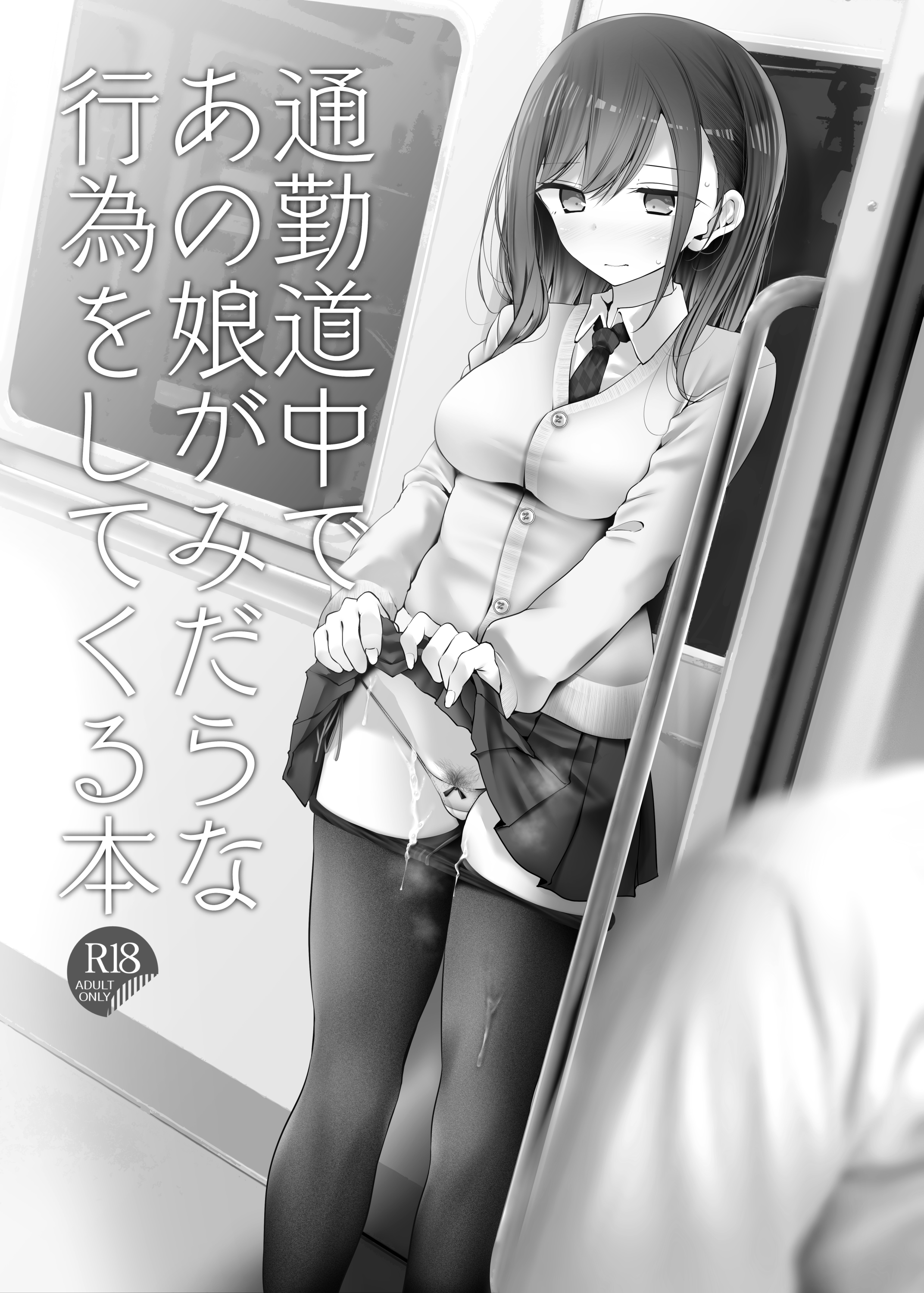 通勤道中であの娘がみだらな行為をしてくるまとめ話(嘘つき屋)14