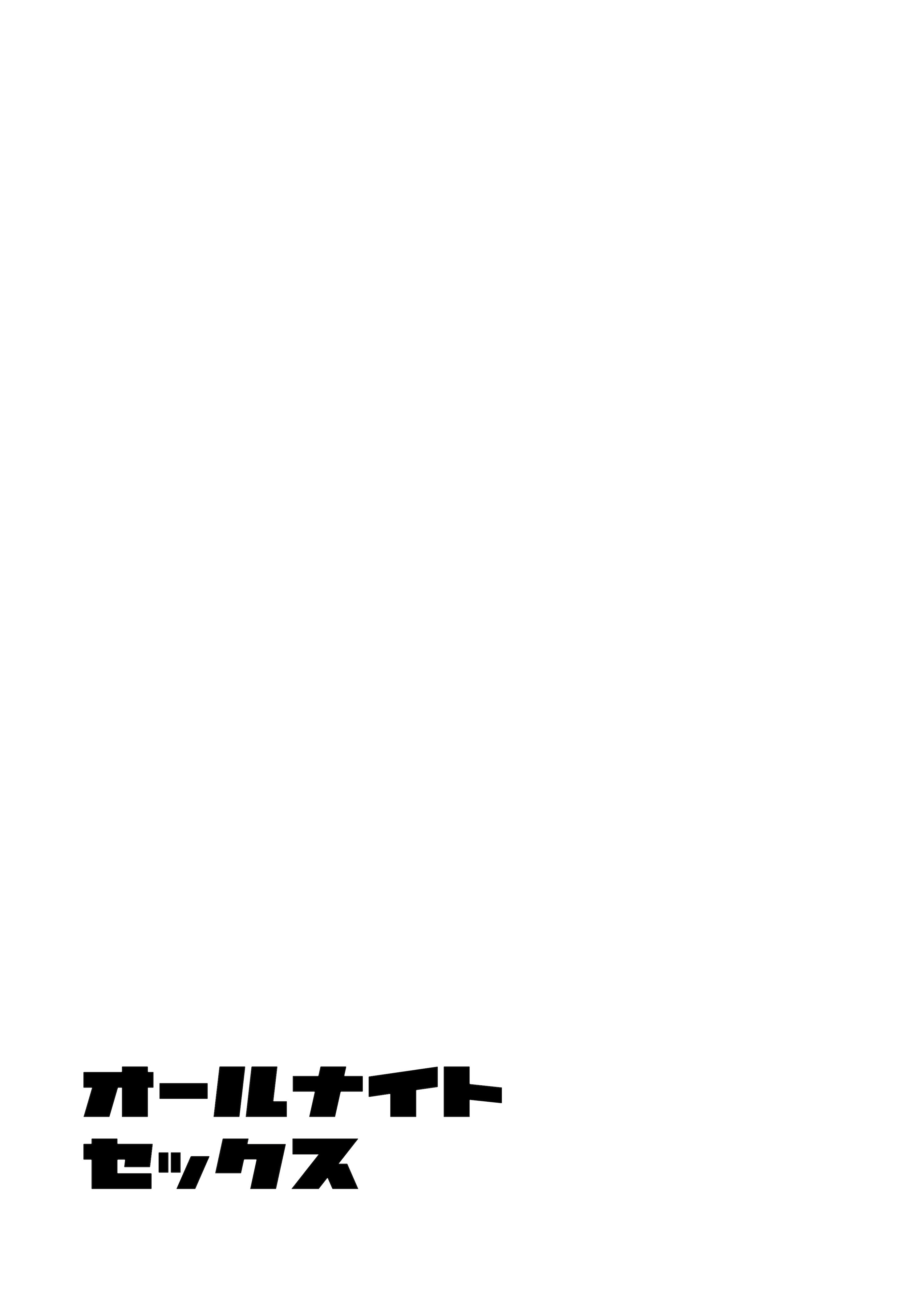 オールナイトセックス -深夜ラジオ好き同士仲良くなった同級生女子が東京遠征したら有名ハガキ職人に食われた-（かきそば）2
